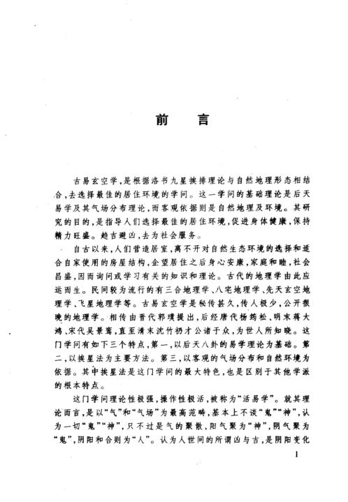 古空学新探_洛书九星与居家风水_胡京国.pdf