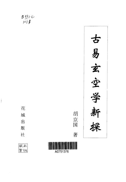 古空学新探_胡京国.pdf