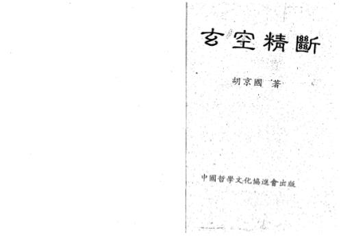 玄空精断_胡京国.pdf