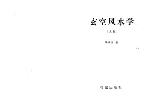 玄空风水学_上_胡京国.pdf