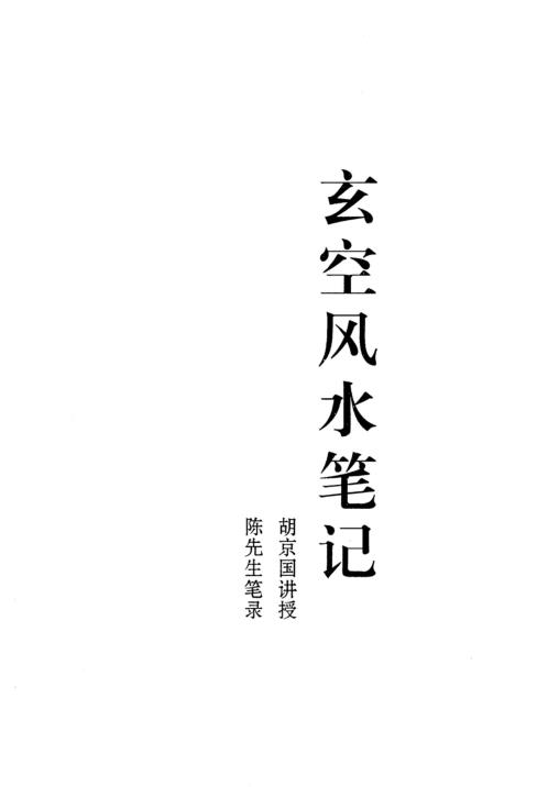 玄空风水笔记_胡京国.pdf