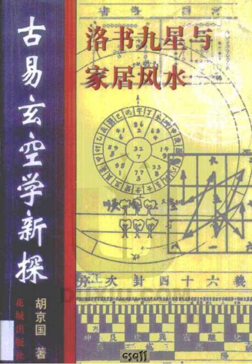 古空学新探_洛书九星与居家风水_胡京国.pdf