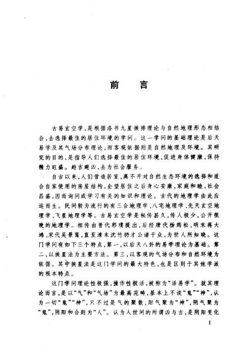 古空学新探_洛书九星与居家风水_胡京国.pdf