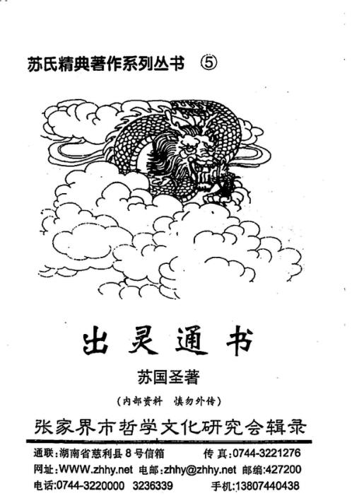 出灵通书传统丧葬文化及实用方法_苏国圣.pdf