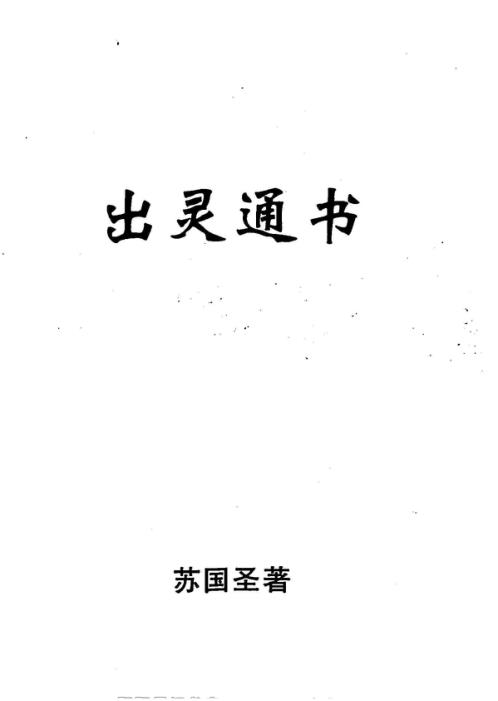 出灵通书传统丧葬文化及实用方法_苏国圣.pdf