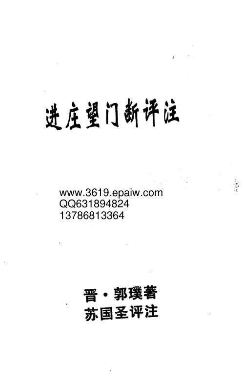 进庄望门断评注_苏国圣.pdf