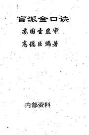 盲派金口诀_苏国圣_高德臣.pdf