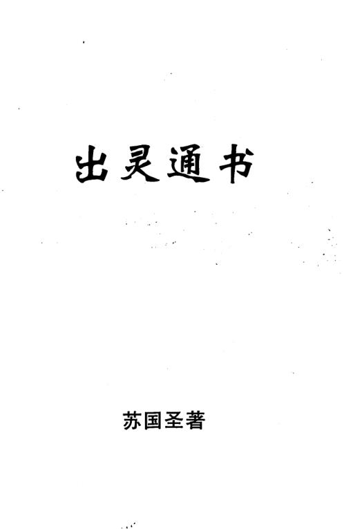 出灵通书_苏国圣.pdf