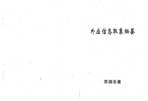 外应信息取象秘鉴_苏国圣.pdf