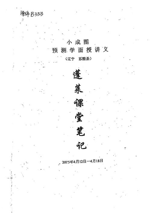 小成图预测学面授讲义蓬莱课堂笔记_苏国圣.pdf