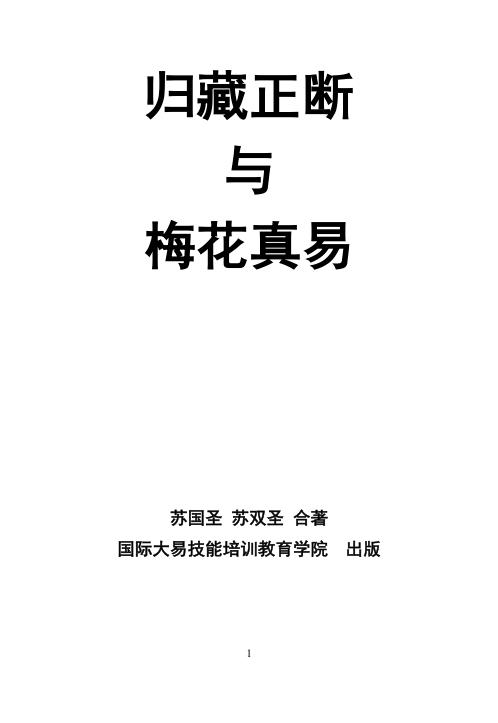 归藏正断与梅花真易_苏国圣.pdf