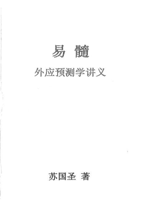 易髓外应预测学讲义_苏国圣.pdf