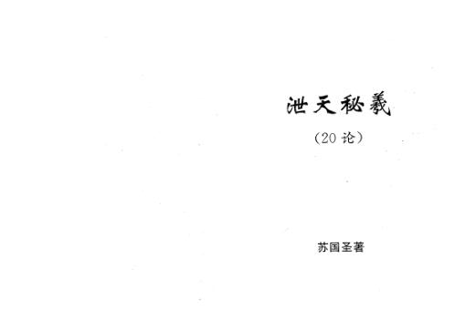 泄天秘义20论_苏国圣.pdf