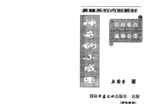 神奇的小成图_苏国圣.pdf