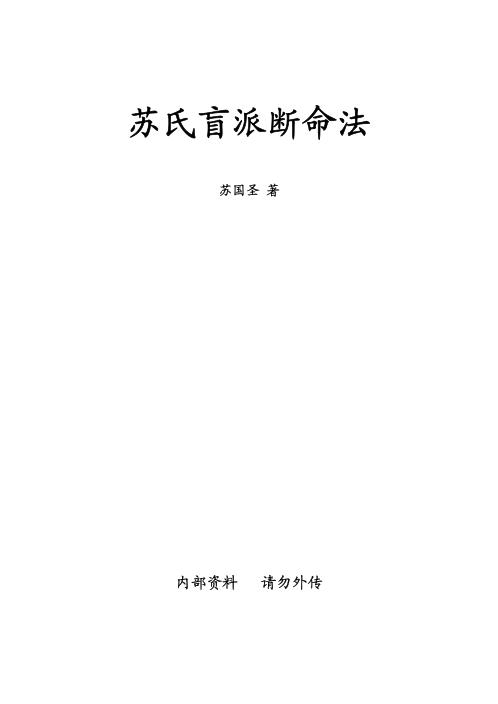 苏氏盲派断命法_苏国圣.pdf