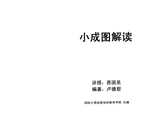 小成图解读_苏国圣_卢德君.pdf