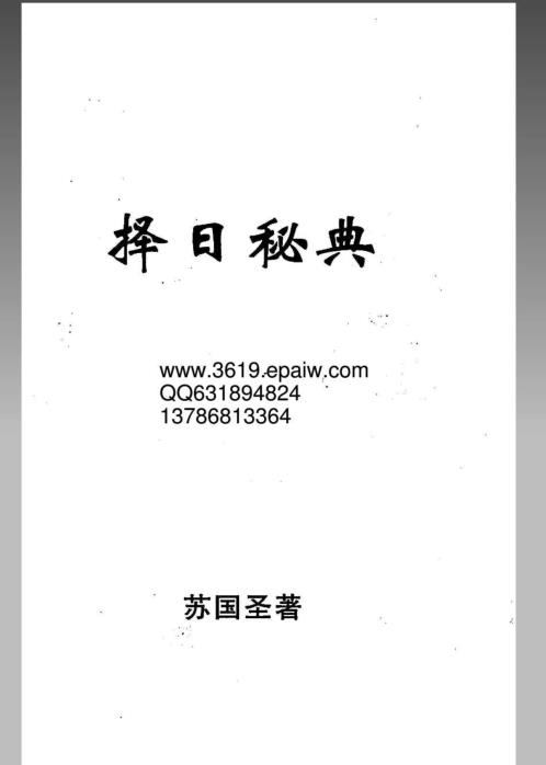 择日秘典_苏国圣.pdf