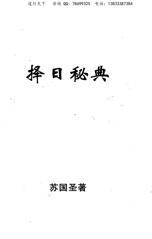 择日秘典[C]苏国圣.pdf