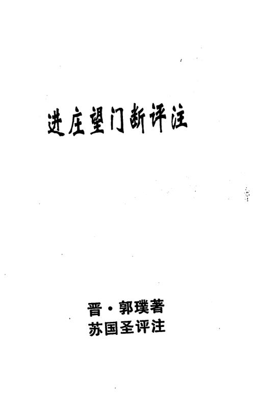 进庄望门断评注_苏国圣.pdf