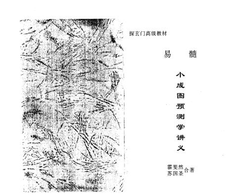 合著易髓_小成图预测学讲义_苏国圣.pdf