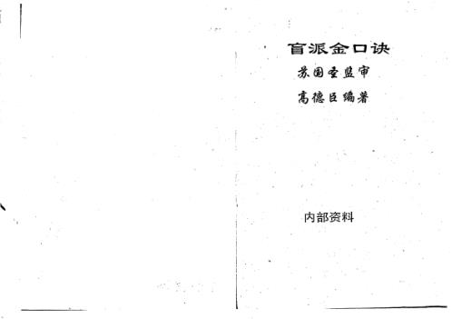 盲派金口诀_苏国圣_高德臣.pdf