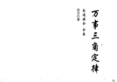 万事三角定律_交通安全_苏方行.pdf