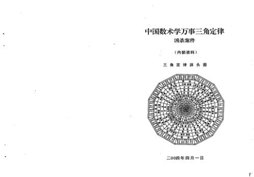 万事三角定律_凶杀案件_苏方行.pdf