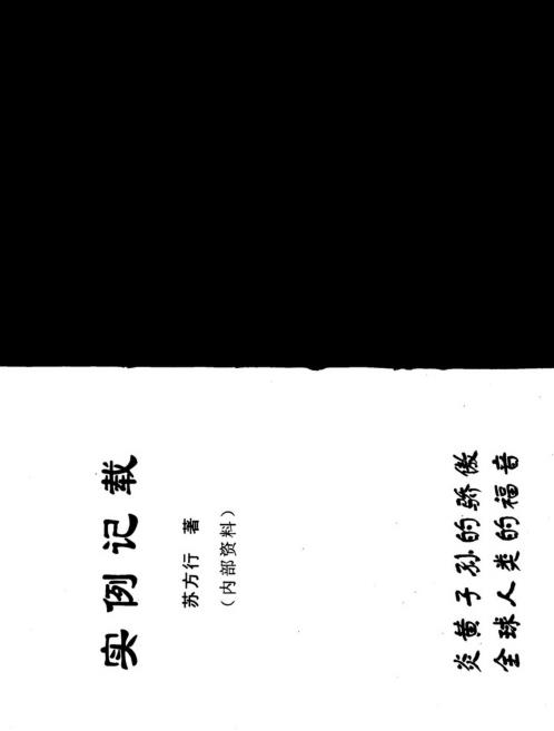 万事三角定律_实例记载_苏方行.pdf