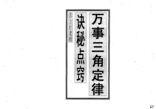 万事三角定律_诀秘点窍_苏方行.pdf