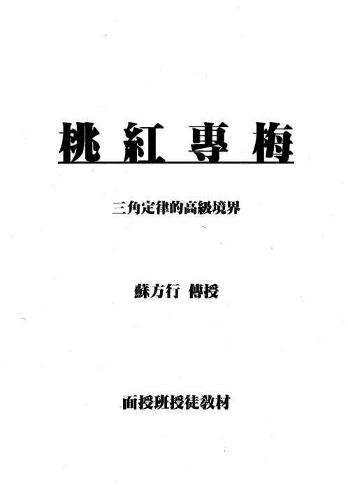 桃红专梅_苏方行.pdf