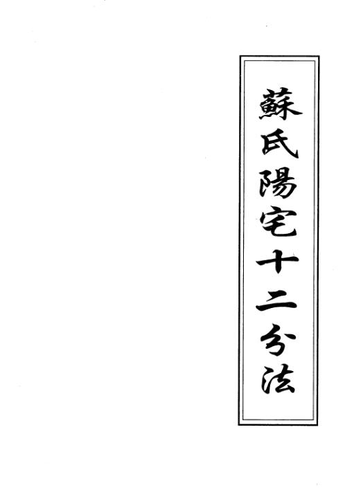 苏氏阳宅十二分法_苏方行.pdf