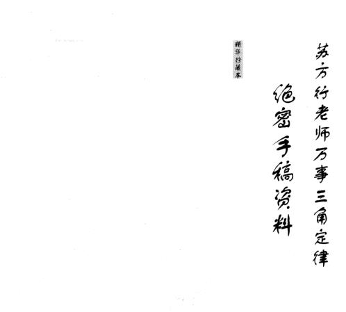 老师万事三角定律绝密手稿资料_苏方行.pdf