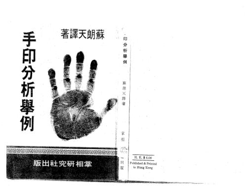 手印分析举例_苏朗天.pdf