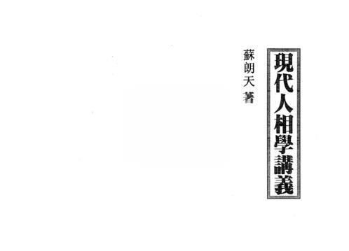 现代人相学讲义_苏朗天.pdf