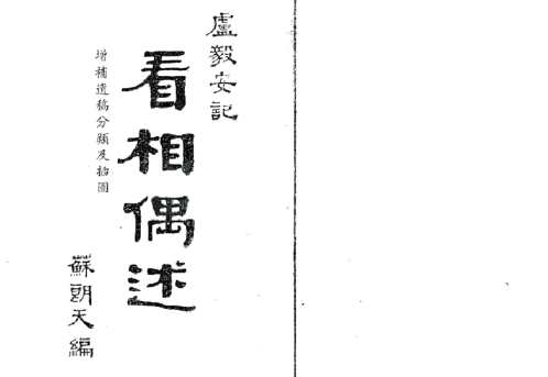 看相偶述增补遗稿分类及插图_苏朗天.pdf