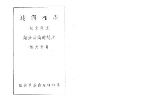 看相偶述增补遗稿分类及插图_苏朗天.pdf