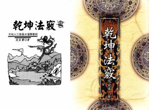 乾坤法窍_范宜宾.pdf