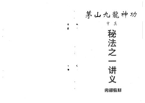 茅山九龙神功秘法_讲义.pdf