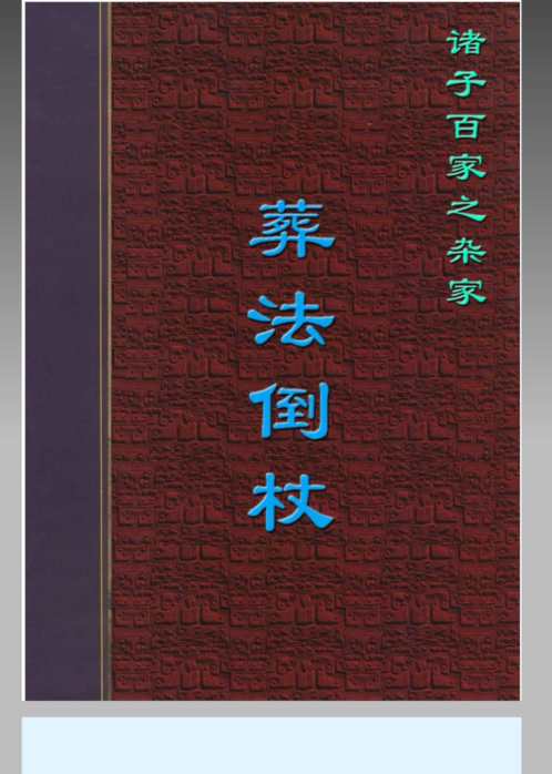 葬法倒杖_杨筠松.pdf