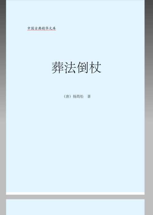 葬法倒杖_杨筠松.pdf