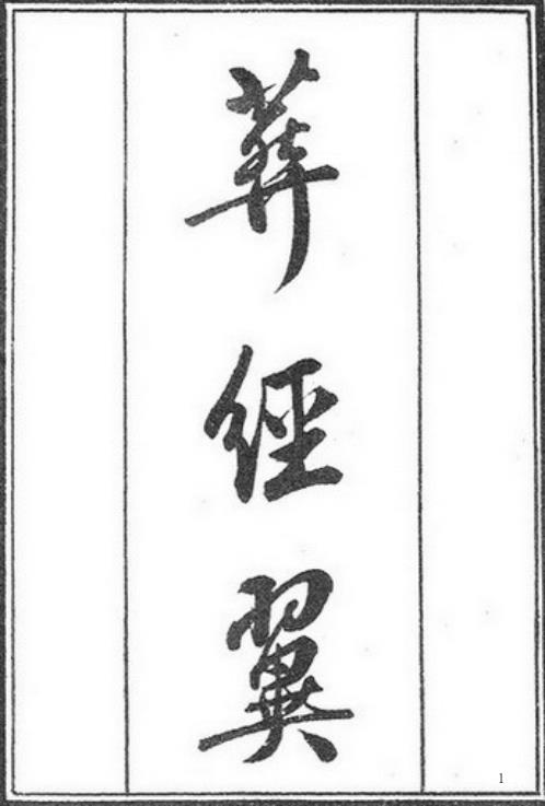 葬经翼_古本_葬经翼.pdf