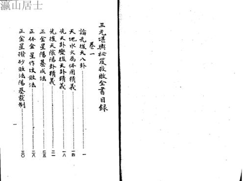 三元造葬秘笈救败全书_上_古本_蒋大鸿.pdf