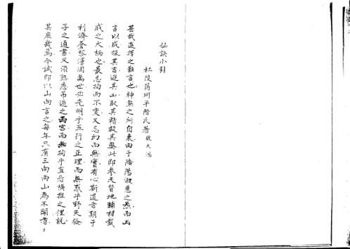 仙诀小引_手抄本_蒋大鸿.pdf