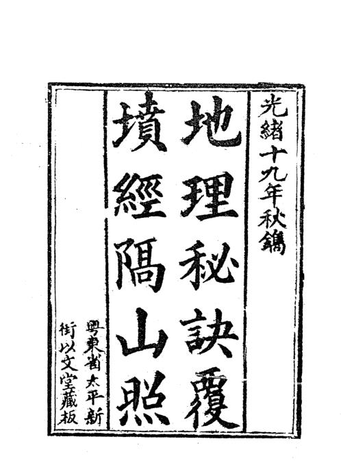 地理秘诀覆坟经隔山照_清光绪古本_蒋大鸿.pdf