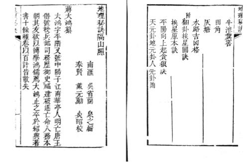 地理秘诀覆坟经隔山照_清光绪古本_蒋大鸿.pdf