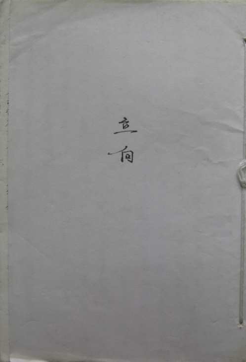 地理立向秘诀_古本_蒋大鸿.pdf