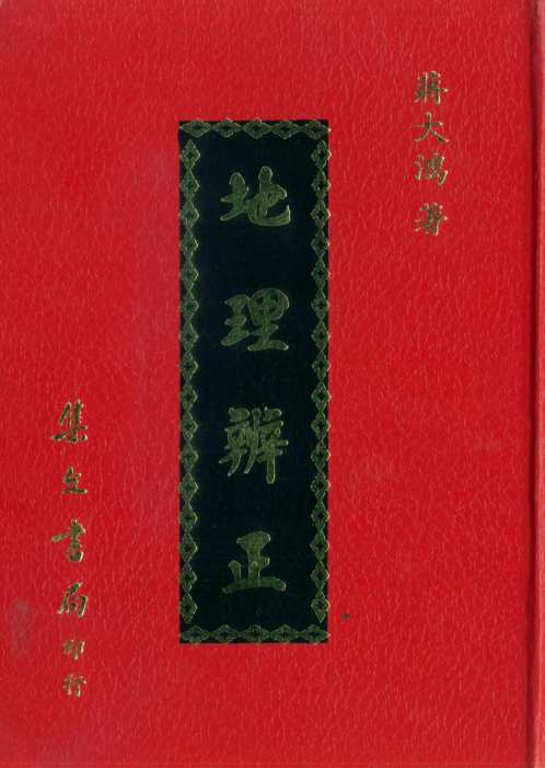 地理辨正_古本_蒋大鸿.pdf