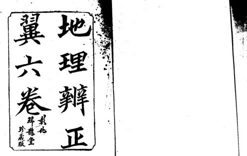 地理辨正翼全六卷_古本_蒋大鸿.pdf