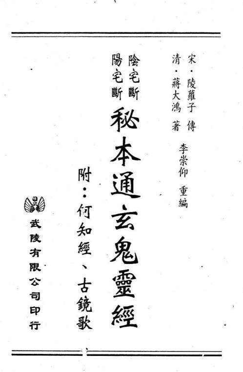 秘本通玄鬼灵经_蒋大鸿.pdf