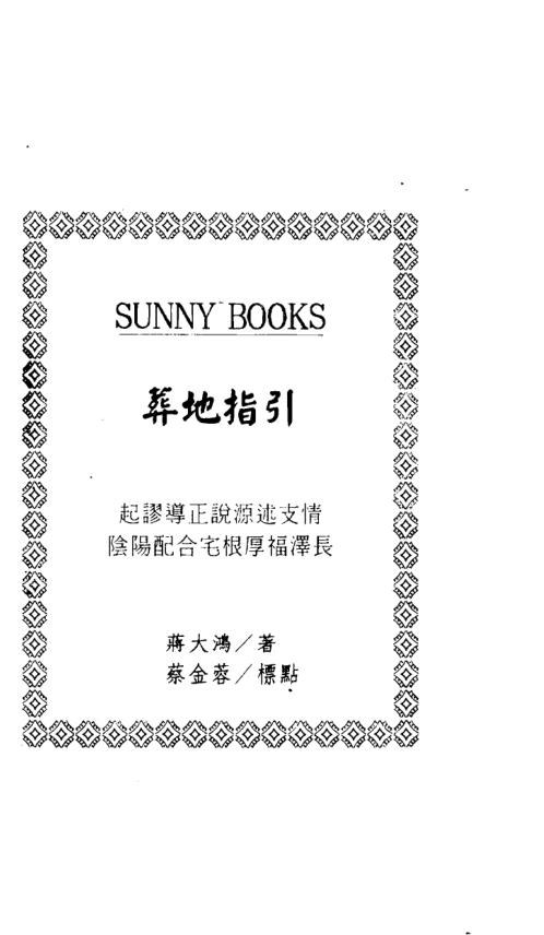 葬地指引_古本_蒋大鸿.pdf